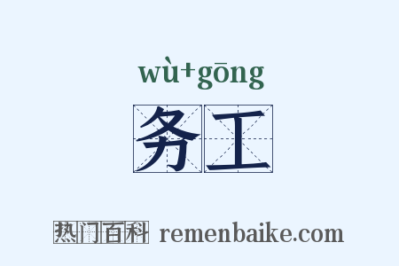 务工是什么意思的图片
